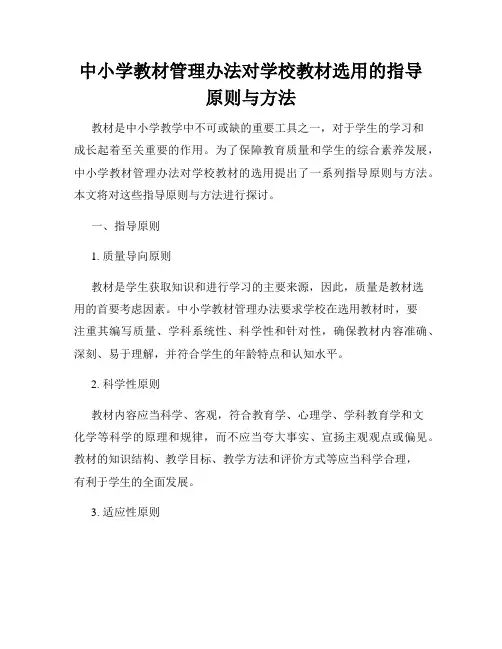 中小学教材管理办法对学校教材选用的指导原则与方法
