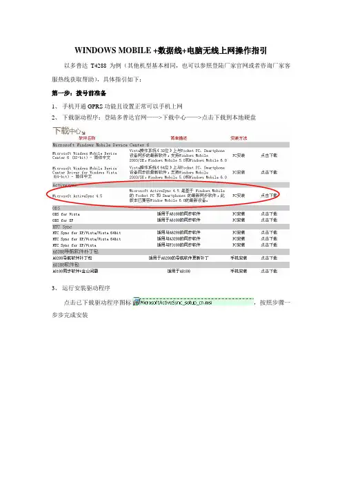 WINDOWSMOBILE+数据线+电脑无线上网操作指引