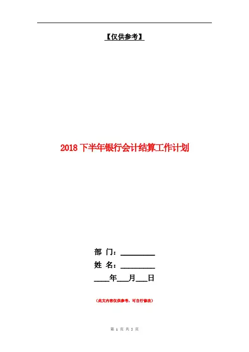 2018下半年银行会计结算工作计划【最新版】