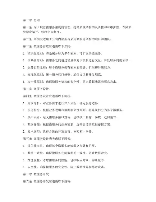 微服务微管理制度