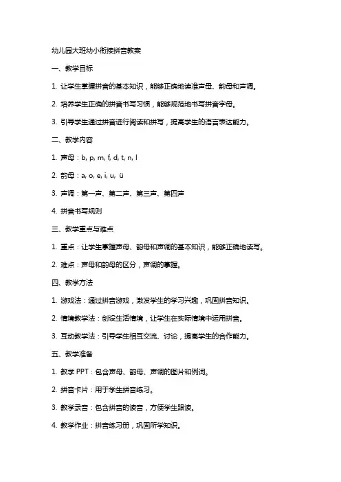 幼儿园大班幼小衔接拼音教案