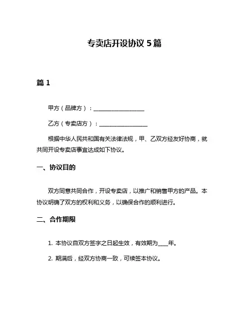专卖店开设协议5篇
