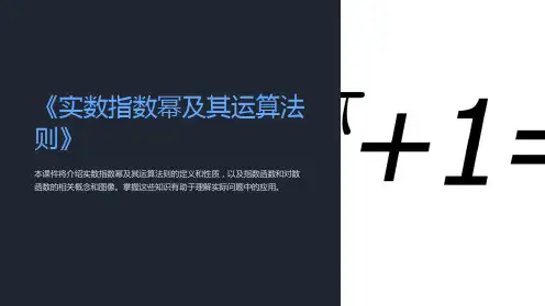 《实数指数幂及其运算法则》课件