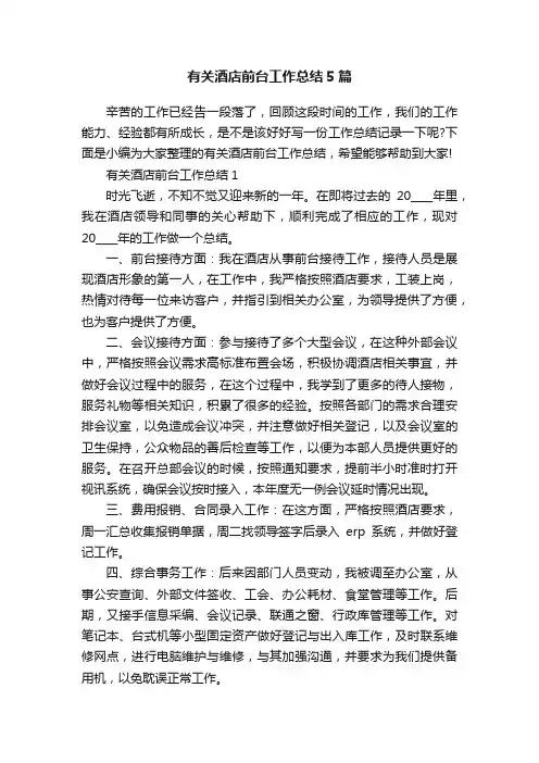 有关酒店前台工作总结5篇