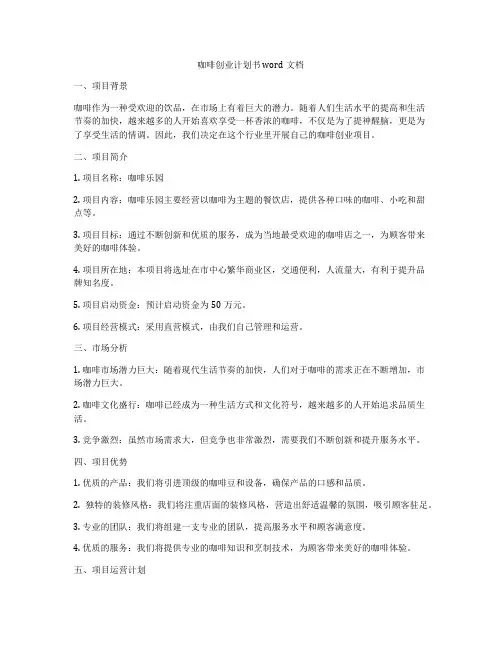 咖啡创业计划书word文档