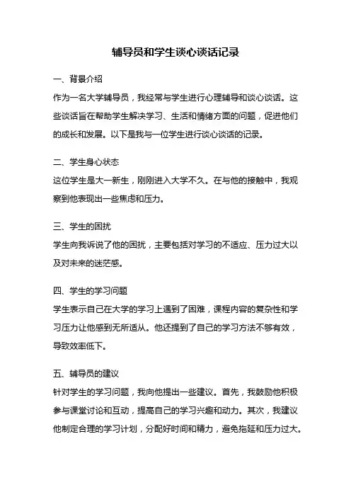 辅导员和学生谈心谈话记录