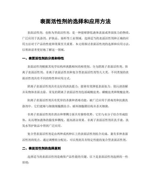 表面活性剂的选择和应用方法
