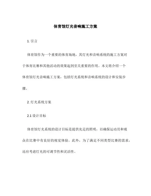 体育馆灯光音响施工方案