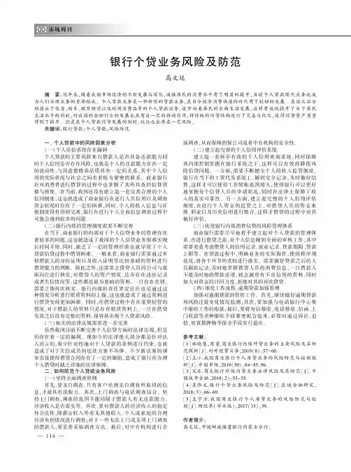 银行个贷业务风险及防范