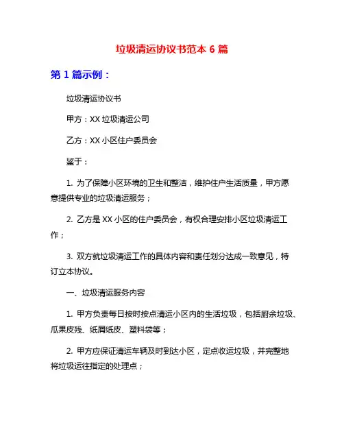 垃圾清运协议书范本6篇