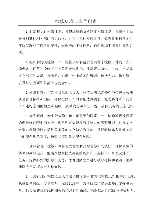 检修班班长岗位职责