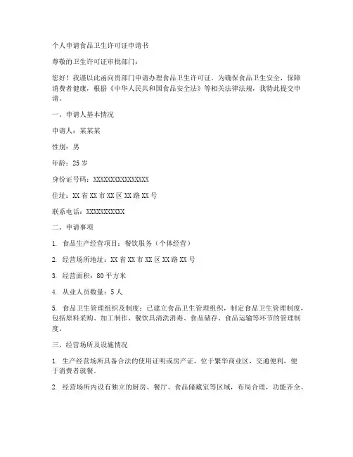 个人申请食品卫生申请书