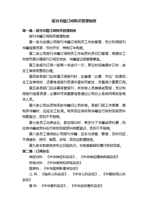 报刊书籍订阅购买管理制度