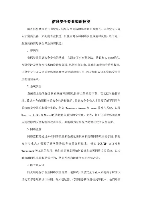 信息安全专业知识技能