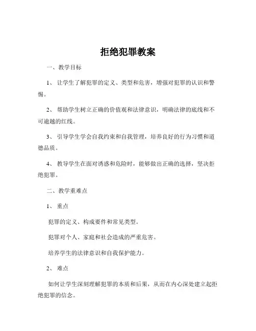 拒绝犯罪教案