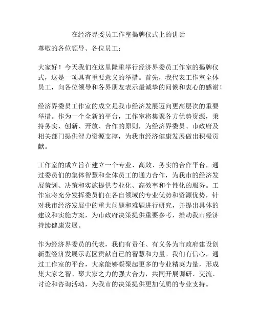在经济界委员工作室揭牌仪式上的讲话