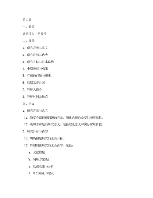 调研报告中期答辩模板(3篇)