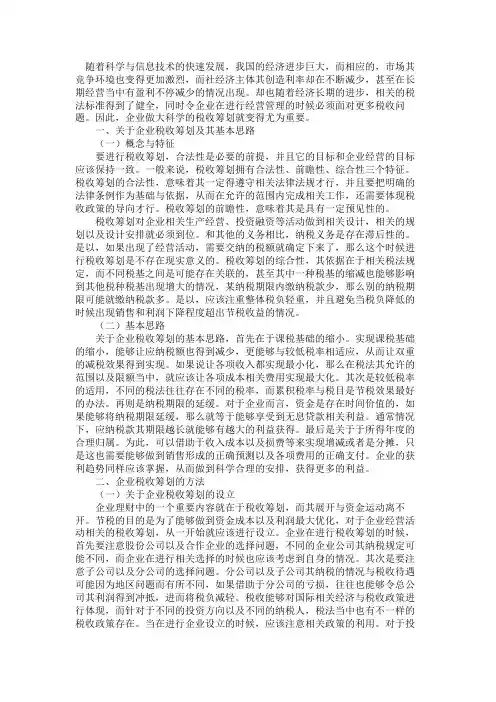 最新 试论企业税收筹划的基本思路和方法-精品