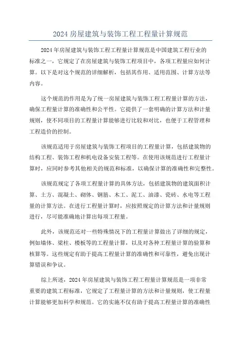 2024房屋建筑与装饰工程工程量计算规范