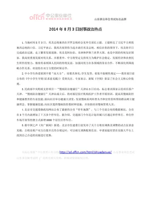 2014年8月3日时事政治热点