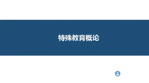 《特殊教育概论》全纳教育