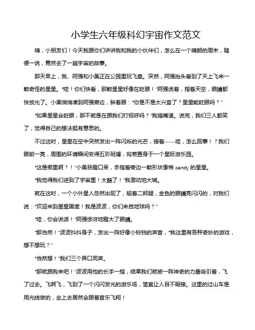 小学生六年级科幻宇宙作文范文