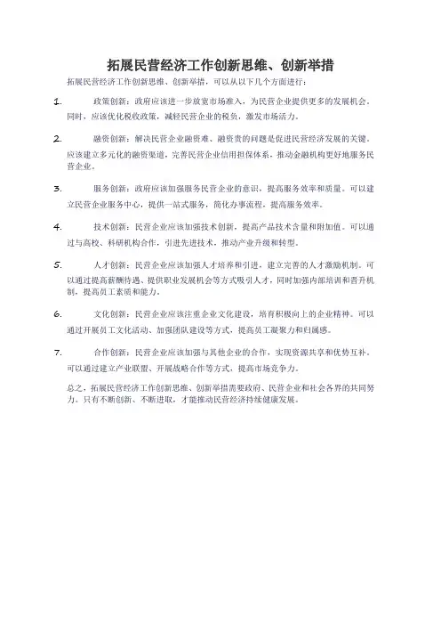 拓展民营经济工作创新思维、创新举措
