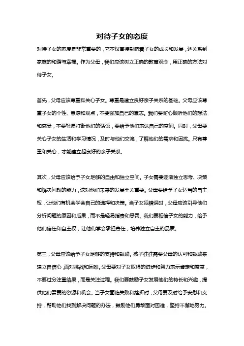 对待子女的态度