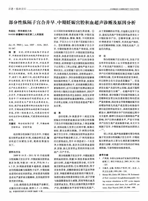 部分性纵隔子宫合并早、中期妊娠宫腔积血超声诊断及原因分析