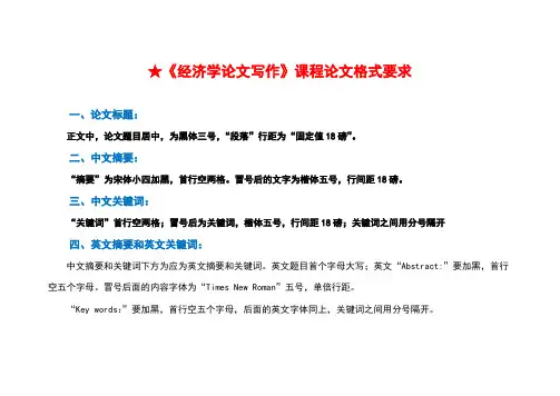 【2】《经济学论文写作》课程论文格式要求