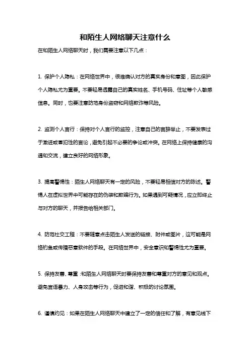 和陌生人网络聊天注意什么