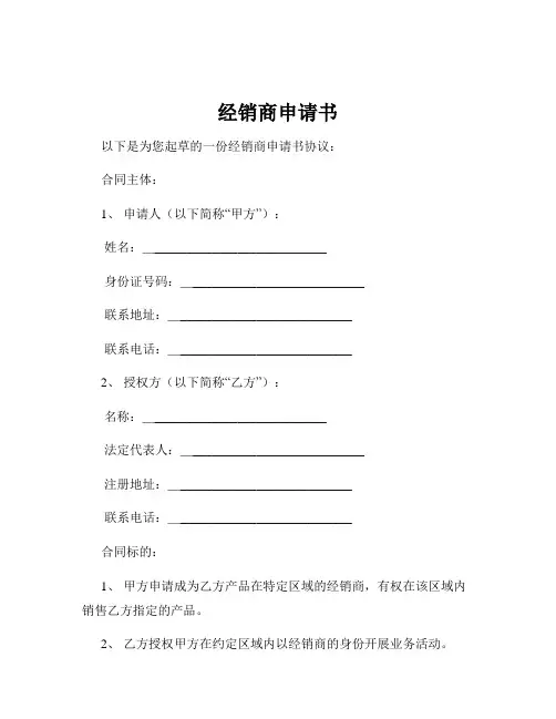 经销商申请书