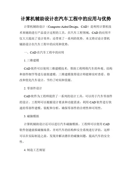 计算机辅助设计在汽车工程中的应用与优势