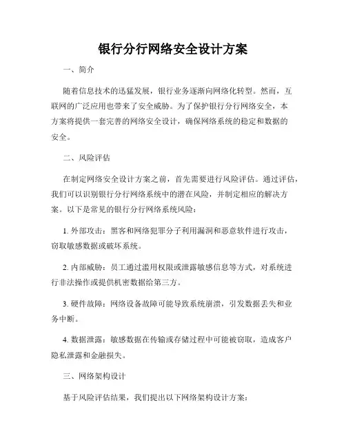 银行分行网络安全设计方案
