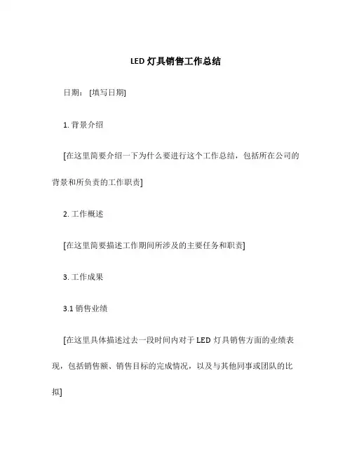 LED灯具销售工作总结