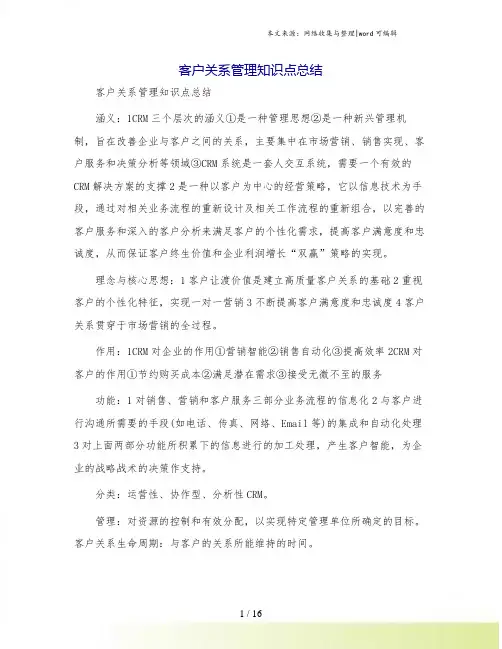 客户关系管理知识点总结