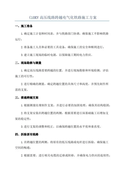 《10KV高压线路跨越电气化铁路施工方案