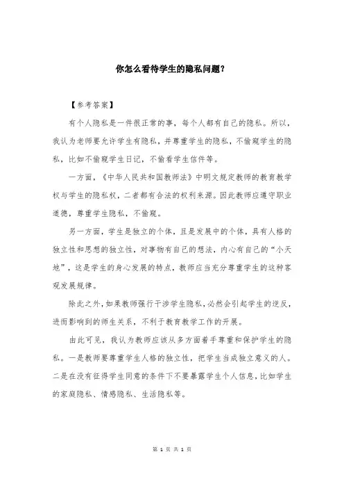 你怎么看待学生的隐私问题？