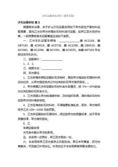 沙石运输承包合同（通用3篇）