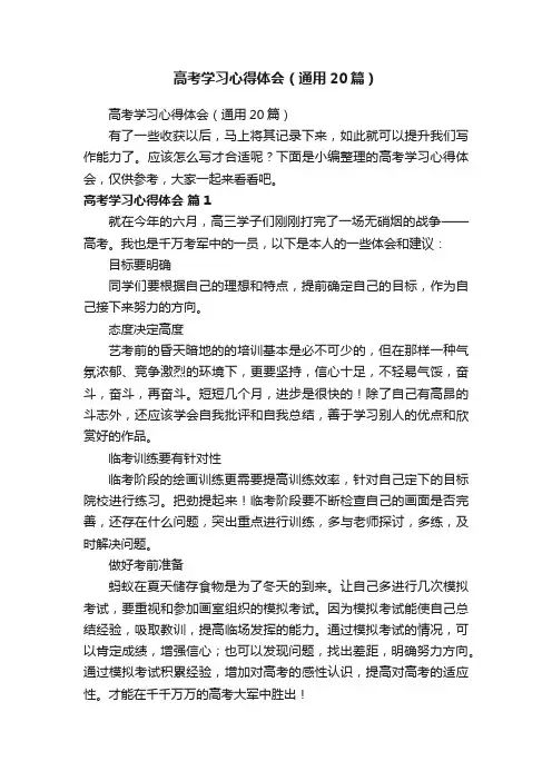 高考学习心得体会（通用20篇）