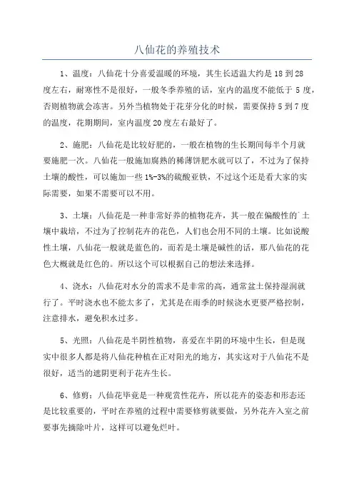 八仙花的养殖技术