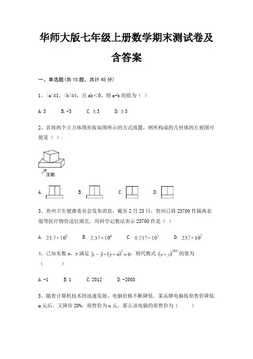 (综合知识)华师大版七年级上册数学期末测试卷及含答案