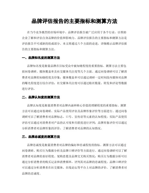 品牌评估报告的主要指标和测算方法