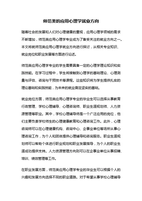 师范类的应用心理学就业方向