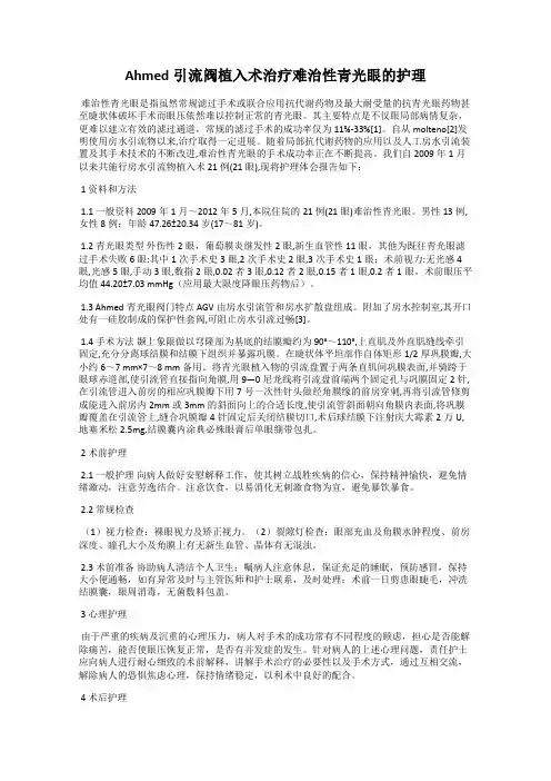 Ahmed引流阀植入术治疗难治性青光眼的护理