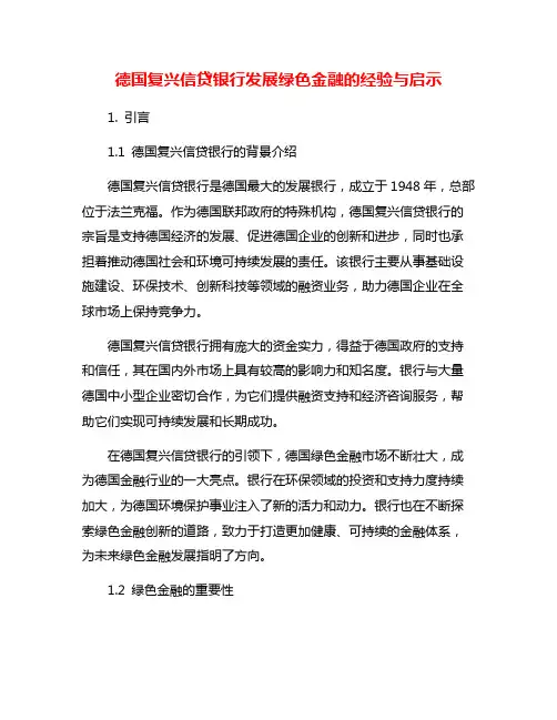 德国复兴信贷银行发展绿色金融的经验与启示