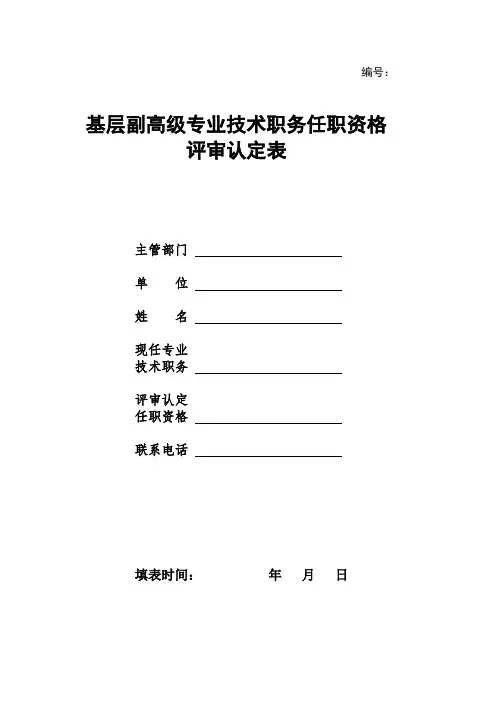 基层副高级评审认定表