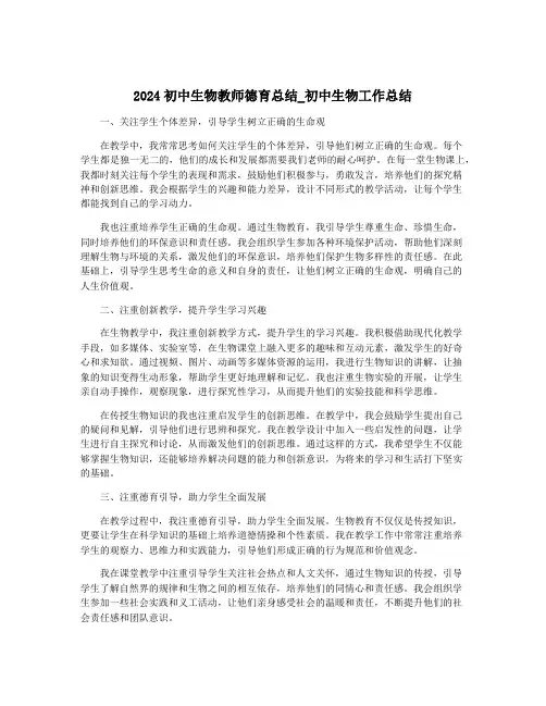 2024初中生物教师德育总结_初中生物工作总结