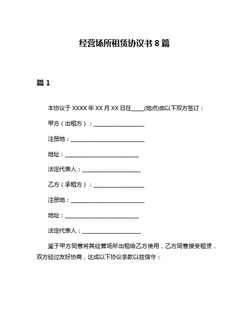 经营场所租赁协议书8篇
