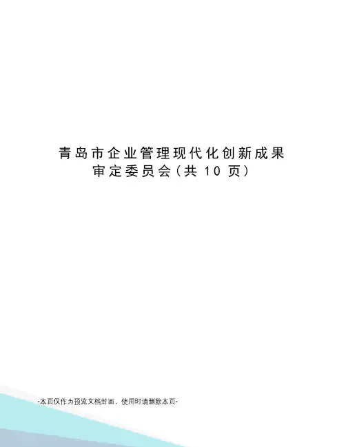 青岛市企业管理现代化创新成果审定委员会